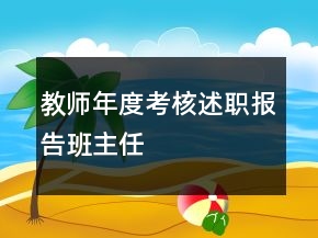 教師年度考核述職報(bào)告班主任