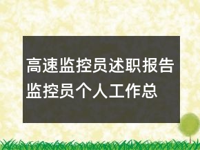 高速監(jiān)控員述職報(bào)告監(jiān)控員個(gè)人工作總結(jié)