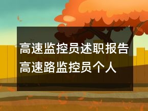 高速監(jiān)控員述職報(bào)告高速路監(jiān)控員個人工作總結(jié)