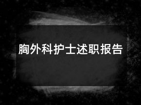 胸外科護(hù)士述職報(bào)告
