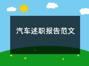 汽車述職報告范文
