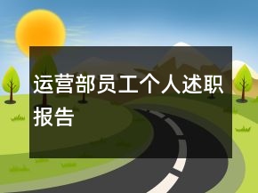 運(yùn)營(yíng)部員工個(gè)人述職報(bào)告