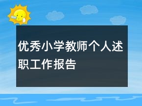 優(yōu)秀小學(xué)教師個人述職工作報告