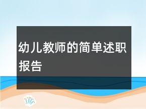 幼兒教師的簡單述職報告