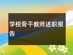 學(xué)校骨干教師述職報(bào)告