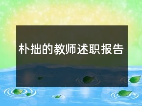 樸拙的教師述職報告