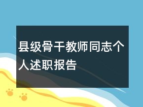 縣級(jí)骨干教師同志個(gè)人述職報(bào)告
