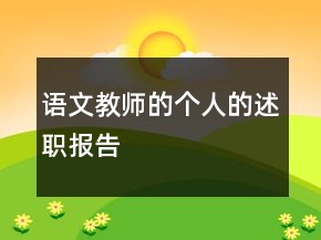 語(yǔ)文教師的個(gè)人的述職報(bào)告