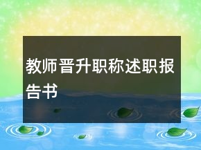 教師晉升職稱述職報告書