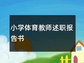 小學(xué)體育教師述職報(bào)告書