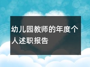 幼兒園教師的年度個(gè)人述職報(bào)告