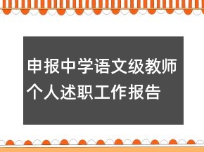 申報中學(xué)語文級教師個人述職工作報告