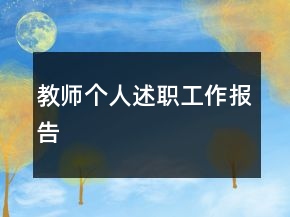 教師個人述職工作報告