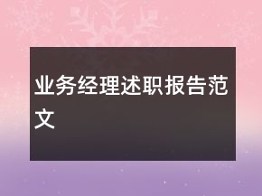 業(yè)務經理述職報告范文