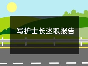 寫護士長述職報告