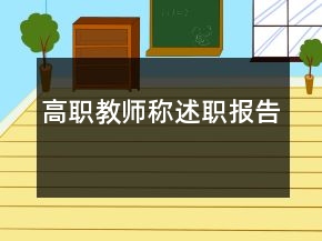 高職教師稱述職報(bào)告