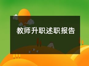 教師升職述職報(bào)告