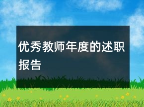 優(yōu)秀教師年度的述職報告