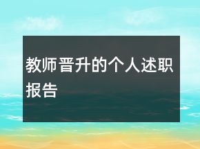 教師晉升的個(gè)人述職報(bào)告