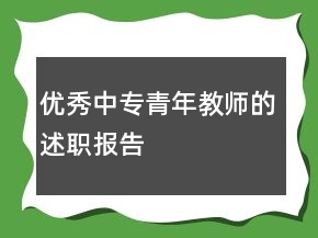 優(yōu)秀中專青年教師的述職報(bào)告