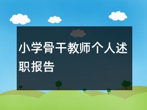 小學(xué)骨干教師個(gè)人述職報(bào)告