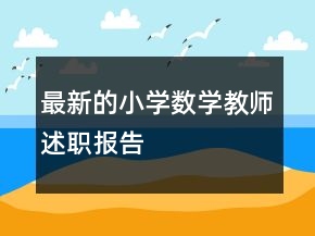 最新的小學(xué)數(shù)學(xué)教師述職報(bào)告