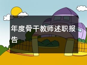 年度骨干教師述職報(bào)告