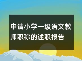 申請小學一級語文教師職稱的述職報告