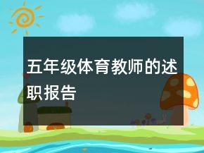 五年級體育教師的述職報(bào)告
