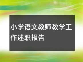 小學(xué)語文教師教學(xué)工作述職報(bào)告
