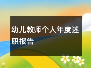 幼兒教師個人年度述職報告
