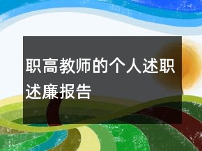 職高教師的個人述職述廉報告