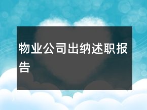 物業(yè)公司出納述職報(bào)告