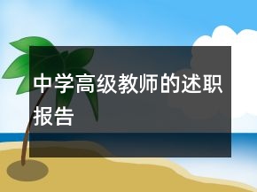 中學(xué)高級教師的述職報(bào)告