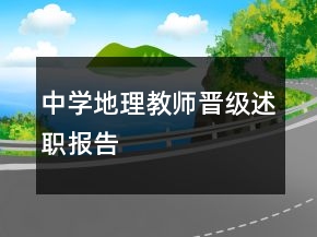 中學地理教師晉級述職報告