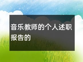 音樂教師的個人述職報告的
