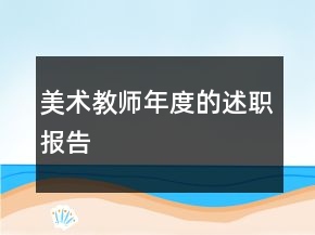 美術(shù)教師年度的述職報(bào)告