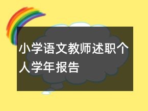 小學(xué)語(yǔ)文教師述職個(gè)人學(xué)年報(bào)告