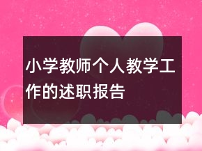 小學教師個人教學工作的述職報告
