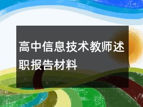 高中信息技術(shù)教師述職報告材料