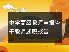 中學(xué)高級教師申報(bào)骨干教師述職報(bào)告