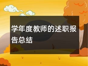 學(xué)年度教師的述職報告總結(jié)