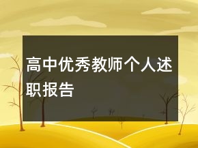 高中優(yōu)秀教師個人述職報告