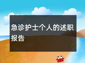 急診護士個人的述職報告