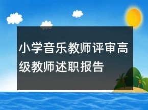 小學(xué)音樂(lè)教師評(píng)審高級(jí)教師述職報(bào)告