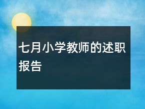 七月小學(xué)教師的述職報(bào)告