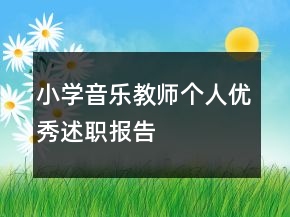 小學音樂教師個人優(yōu)秀述職報告
