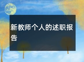 新教師個人的述職報告