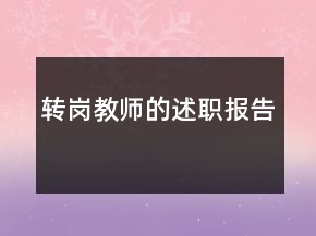 轉(zhuǎn)崗教師的述職報告