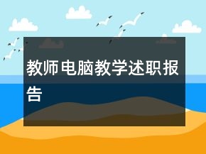 教師電腦教學(xué)述職報告